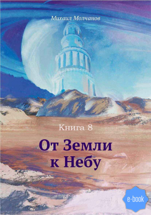 обложка книги От Земли к Небу. Книга 8 - М. Молчанов