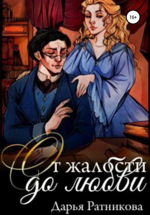 обложка книги От жалости до любви - Дарья Ратникова