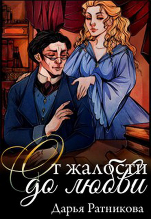обложка книги От жалости до любви (СИ) - Дарья Ратникова