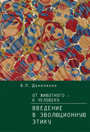 обложка книги От животного – к Человеку. Ведение в эволюционную этику - Валерий Даниленко