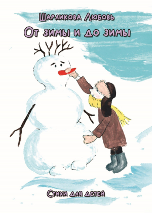 обложка книги От зимы и до зимы - Любовь Шарликова