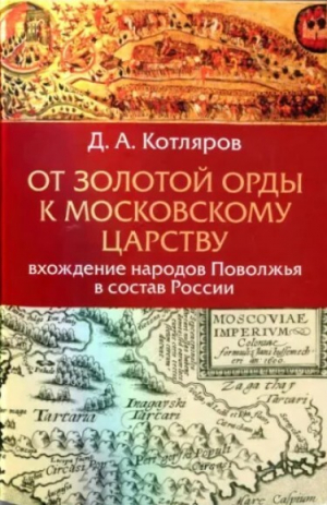 обложка книги От Золотой орды к Московскому царству. Вхождение народов Поволжья в состав России - Дмитрий Котляров