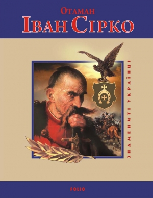 обложка книги Отаман Іван Сірко - Ігор Коляда