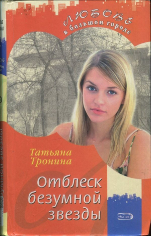 обложка книги Отблеск безумной звезды - Татьяна Тронина