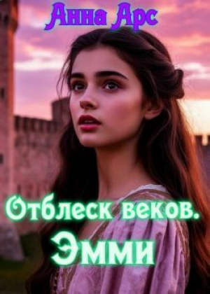 обложка книги Отблеск веков. Эмми (СИ) - Анна Арс