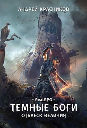 обложка книги Отблеск величия (СИ) - Андрей Красников