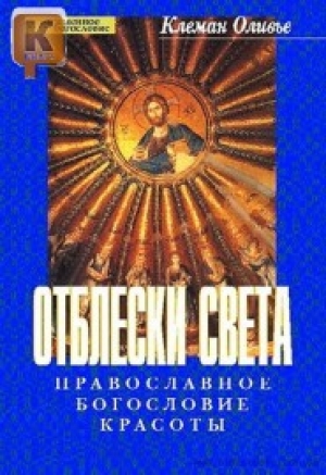 обложка книги Отблески Света. Православное богословие красоты - Оливье Клеман