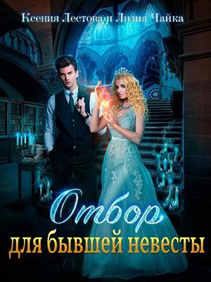 обложка книги Отбор для бывшей невесты (СИ) - Лидия Чайка