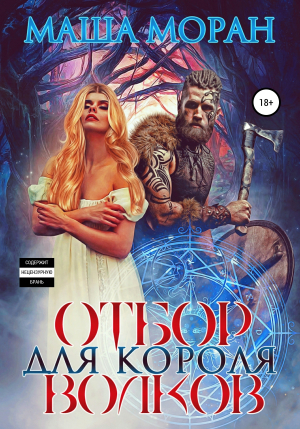 обложка книги Отбор для Короля волков - Маша Моран