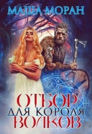 обложка книги Отбор для Короля волков (СИ) - Маша Моран