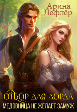 обложка книги Отбор для лорда, или Медовница не желает замуж (СИ) - Арина Лефлер