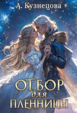 обложка книги Отбор для пленницы (СИ) - Александра Кузнецова