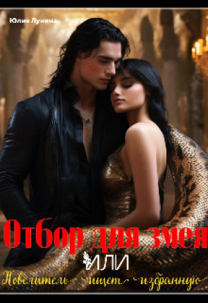 обложка книги Отбор для змея. Или повелитель ищет избранную (СИ) - Юлия Лунина