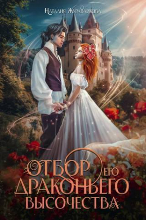 обложка книги Отбор драконьего высочества (СИ) - Наталия Журавликова