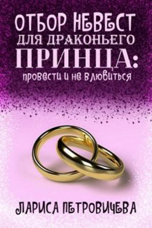 обложка книги Отбор невест для драконьего принца: провести и не влюбиться (СИ) - Лариса Петровичева