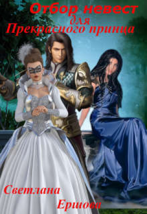 обложка книги Отбор невест для прекрасного принца (СИ) - Светлана Ершова