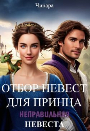 обложка книги Отбор невест для принца, Неправильная невеста (СИ) - Чинара