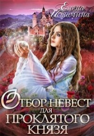 обложка книги Отбор невест для проклятого князя (СИ) - Елена Истомина