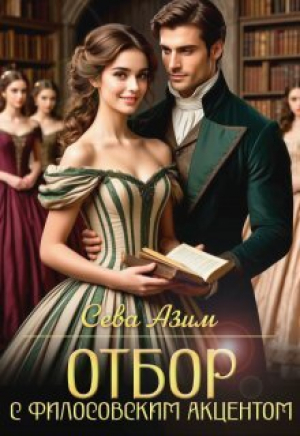 обложка книги Отбор с философским акцентом (СИ) - Сева Азим