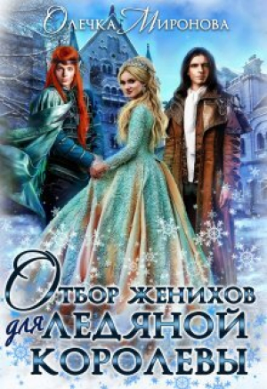 обложка книги Отбор женихов для Ледяной королевы (СИ) - Хельга Эстай