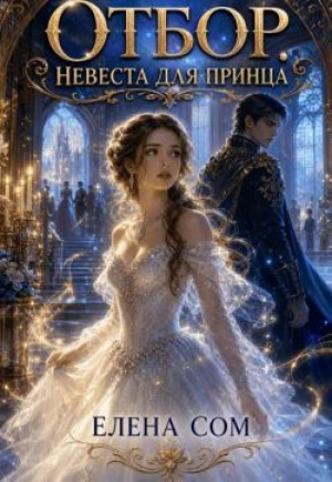 обложка книги Отбор. Невеста для принца (СИ) - Елена Сом