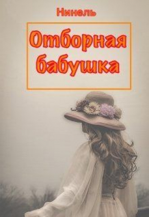 обложка книги Отборная бабушка (СИ) - Нинель Мягкова