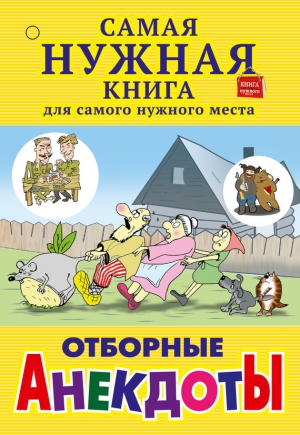 обложка книги Отборные анекдоты (сборник) - С. Лютик
