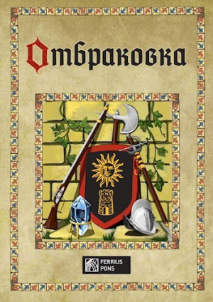 обложка книги Отбраковка (СИ) - Ферриус Понс