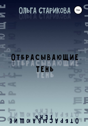 обложка книги Отбрасывающие тень - Ольга Старикова