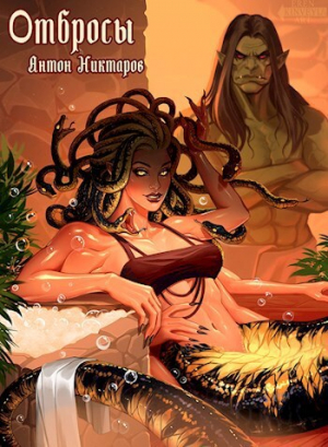 обложка книги Отбросы (СИ) - Антон Никтаров