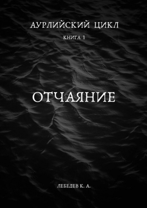 обложка книги Отчаяние (СИ) - Константин Лебедев