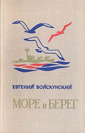 обложка книги Отчаянный - Евгений Войскунский