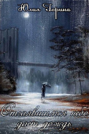 обложка книги Отчаявшимся небо дает дождь (СИ) - Юлия Горина