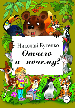 обложка книги Отчего и почему - Николай Бутенко