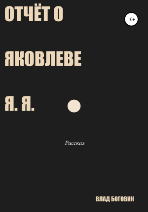 обложка книги Отчёт о Яковлеве Я. Я. - Владислав Боговик