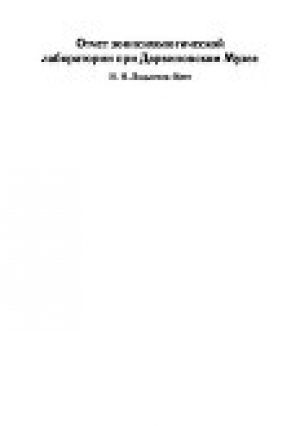 обложка книги Отчет зоопсихологической лаборатории при Дарвиновском музее за время 1914-1920 гг (СИ) - Надежда Ладыгина-Котс