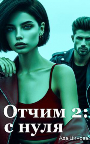 обложка книги Отчим 2: с нуля (СИ) - Ада Цинова