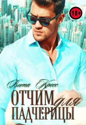 обложка книги Отчим для падчерицы (СИ) - Вита Кросс