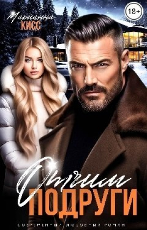 обложка книги Отчим подруги (СИ) - Марианна Кисс