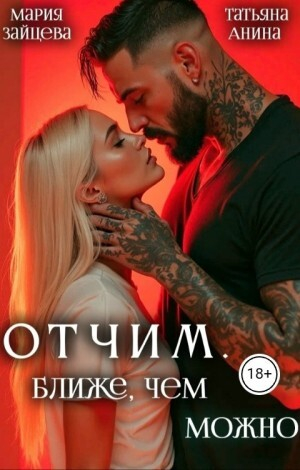 обложка книги Отчим. Ближе, чем можно (СИ) - Мария Зайцева