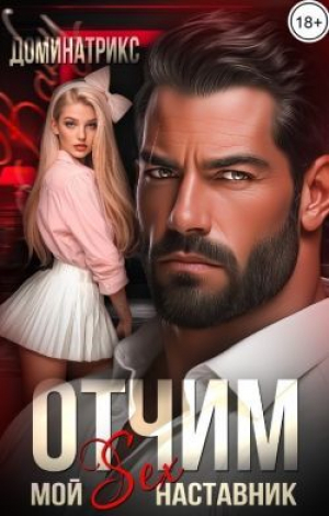 обложка книги Отчим. Мой SEX-наставник (СИ) - ДОМИНАТРИКС