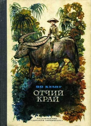 обложка книги Отчий край - Во Куанг