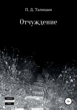обложка книги Отчуждение - Павел Талицын