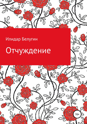 обложка книги Отчуждение - Илидар Белугин