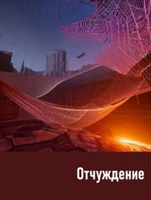 обложка книги Отчуждение (СИ) - Дана Обава