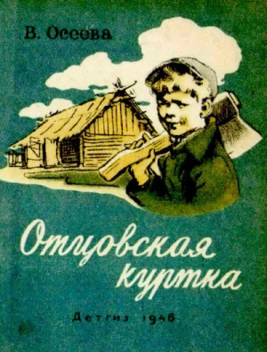 обложка книги Отцовская куртка - Валентина Осеева