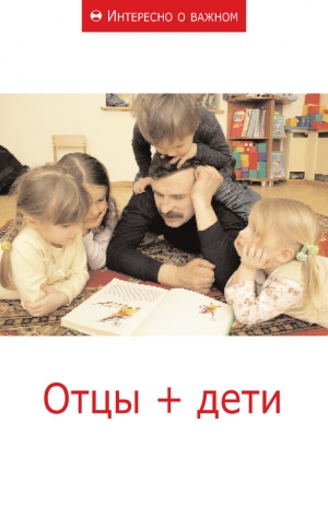 обложка книги Отцы + дети - авторов Коллектив