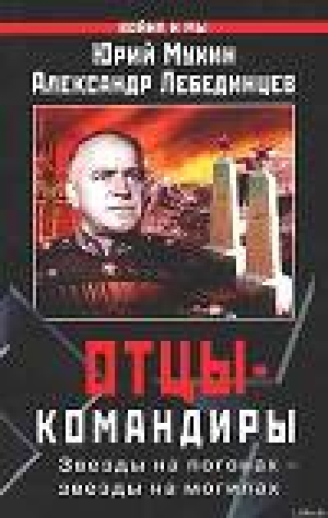 обложка книги Отцы-командиры Часть 2 - Юрий Мухин