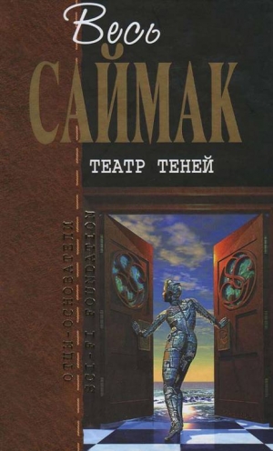 обложка книги Отцы-основатели. Весь Саймак - 8.Театр теней - Клиффорд Дональд Саймак