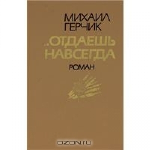 обложка книги Отдаешь навсегда - Михаил Герчик